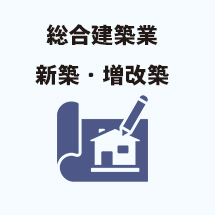 総合建築業