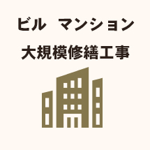 ビルマンション大規模修繕工事