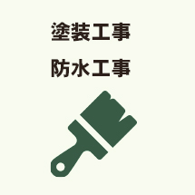 塗装工事・防水工事・解体工事