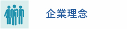 企業理念