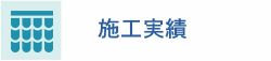 施工実績