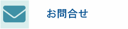お問合せ
