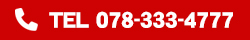 TEL:078-333-4777
