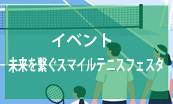 未来を繋ぐスマイルテニスフェスタ